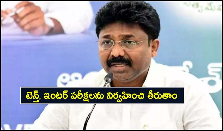 AP 10Th Exams: టెన్త్, ఇంటర్ పరీక్షలను నిర్వహించి తీరుతాం- మంత్రి ఆదిమూలపు! AP 10Th Exams: టెన్త్, ఇంటర్ పరీక్షలను నిర్వహించి తీరుతాం- మంత్రి ఆదిమూలపు!