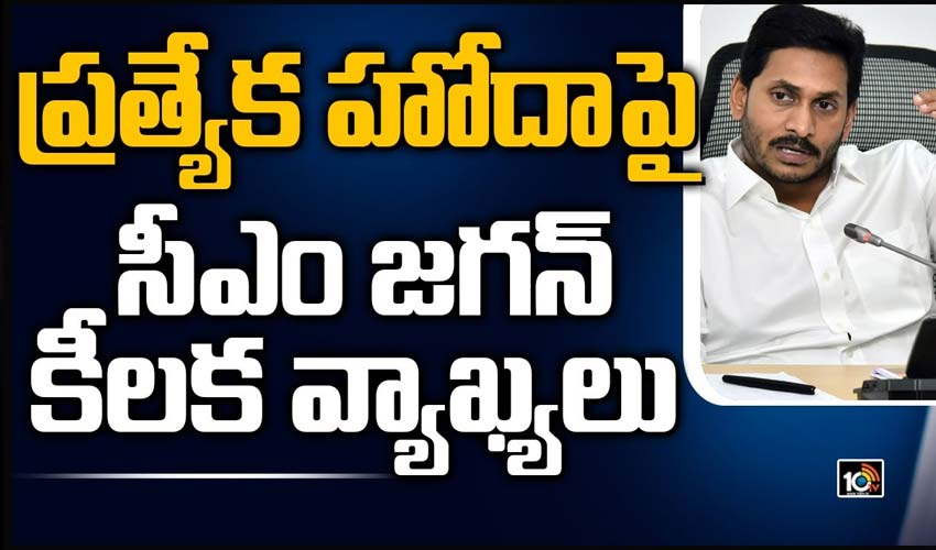 ప్రత్యేక హోదాపై సీఎం జగన్ కీలక వ్యాఖ్యలు