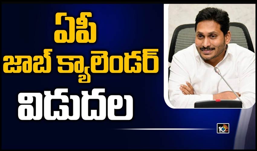 ఏపీ జాబ్ క్యాలెండర్ విడుదల