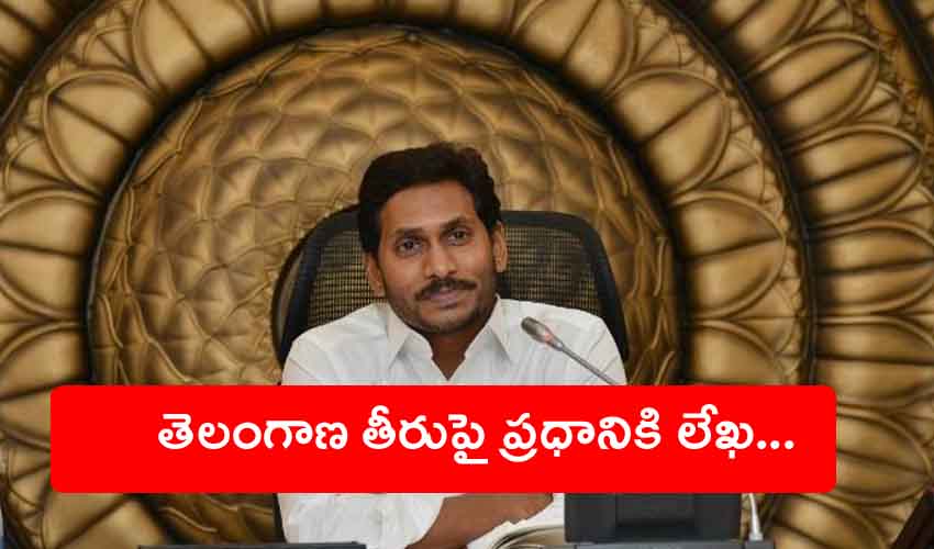 AP Cabinet : ఏపీ కేబినెట్ కీలక నిర్ణయం, తెలంగాణ తీరుపై ప్రధానికి లేఖ AP Cabinet : ఏపీ కేబినెట్ కీలక నిర్ణయం, తెలంగాణ తీరుపై ప్రధానికి లేఖ