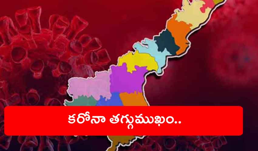AP Covid : ఏపీలో కరోనా తగ్గుముఖం, కొత్తగా ఎన్ని కేసులంటే.. AP Covid : ఏపీలో కరోనా తగ్గుముఖం, కొత్తగా ఎన్ని కేసులంటే..