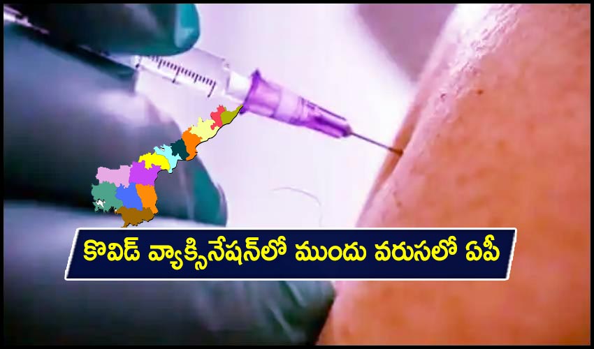 AP Covid Vaccination: కొవిడ్ వ్యాక్సినేషన్లో ముందు వరుసలో ఏపీ AP Covid Vaccination: కొవిడ్ వ్యాక్సినేషన్లో ముందు వరుసలో ఏపీ