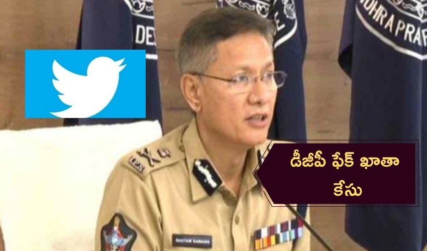 AP DGP Twitter: డీజీపీ ఫోటోతో ఫేక్ అకౌంట్.. ట్విట్టర్పై ఏపీ సర్కార్ సీరియస్! AP DGP Twitter: డీజీపీ ఫోటోతో ఫేక్ అకౌంట్.. ట్విట్టర్పై ఏపీ సర్కార్ సీరియస్!