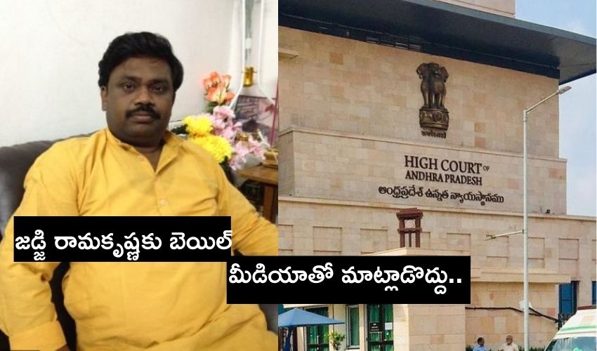 Ap High Court Grants Conditional Bail For Judge Ramakrishna