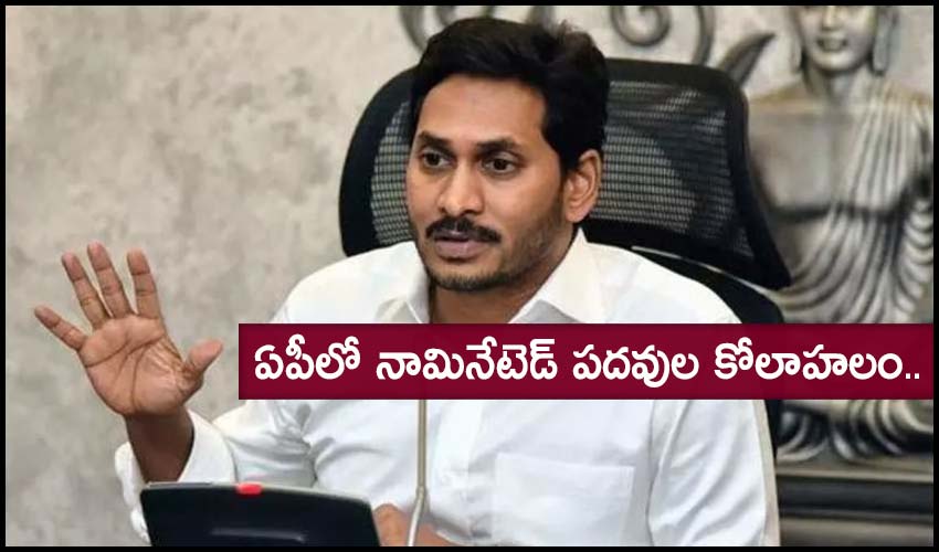AP Nominated Posts : ఏపీలో నామినేటెడ్ పదవుల కోలాహలం.. AP Nominated Posts : ఏపీలో నామినేటెడ్ పదవుల కోలాహలం..