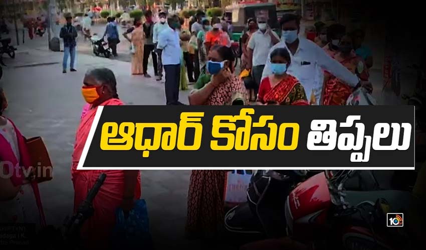 ఆధార్ కోసం తిప్పలు