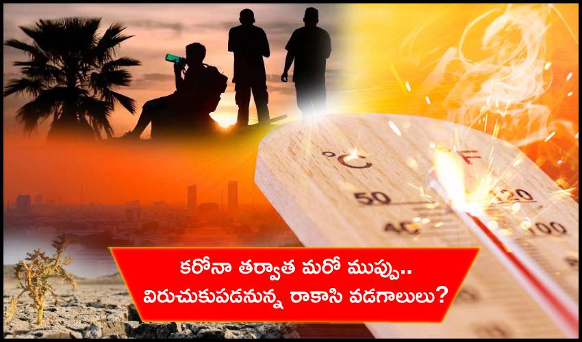 Covid-Heatwaves : కరోనా తర్వాత మరో ముప్పు.. విరుచుకుపడనున్న రాకాసి వడగాలులు? Covid-Heatwaves : కరోనా తర్వాత మరో ముప్పు.. విరుచుకుపడనున్న రాకాసి వడగాలులు?