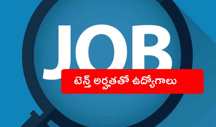 Jobs : టెన్త్ అర్హతతో ఎయిర్టెల్లో ఉద్యోగాలు Jobs : టెన్త్ అర్హతతో ఎయిర్టెల్లో ఉద్యోగాలు