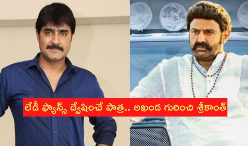 Srikanth: అఖండ తర్వాత.. నన్ను అభిమానించిన మహిళలే ద్వేషిస్తారు Srikanth: అఖండ తర్వాత.. నన్ను అభిమానించిన మహిళలే ద్వేషిస్తారు