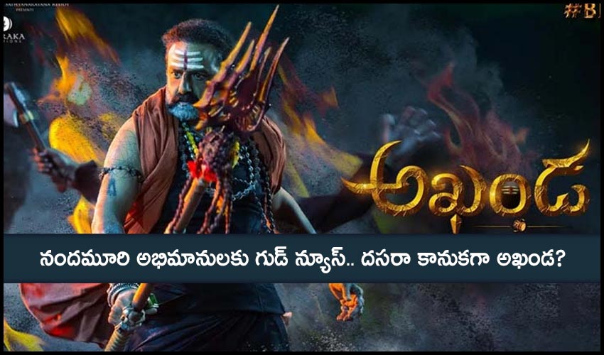 Akhanda: నందమూరి అభిమానులకు గుడ్ న్యూస్.. దసరా కానుకగా అఖండ? Akhanda: నందమూరి అభిమానులకు గుడ్ న్యూస్.. దసరా కానుకగా అఖండ?