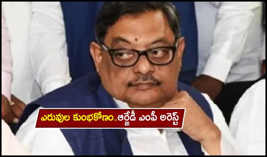 Amarendra Dhari Singh : ఎరువుల కుంభకోణం..ఆర్జేడీ ఎంపీ అరెస్ట్ Amarendra Dhari Singh : ఎరువుల కుంభకోణం..ఆర్జేడీ ఎంపీ అరెస్ట్