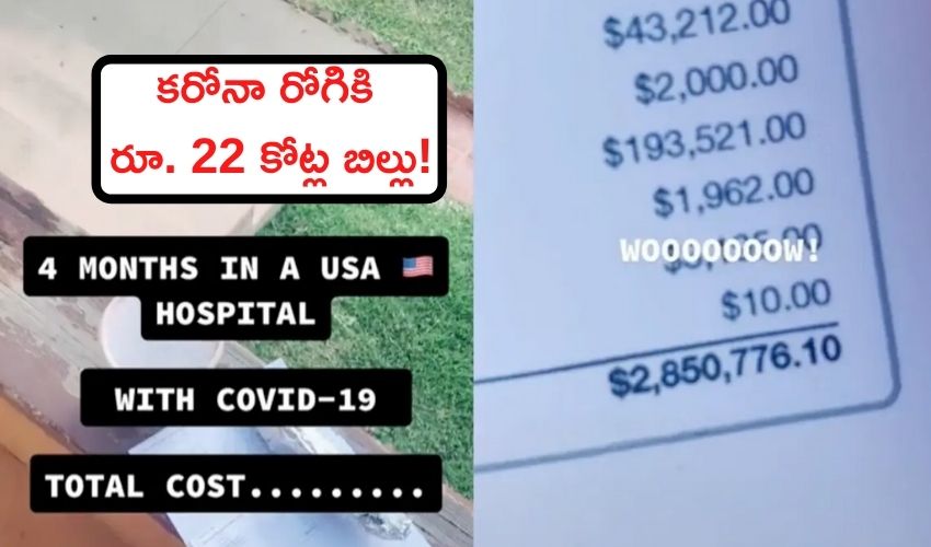 US Man : కరోనా రోగికి రూ. 22 కోట్ల బిల్లు! US Man : కరోనా రోగికి రూ. 22 కోట్ల బిల్లు!