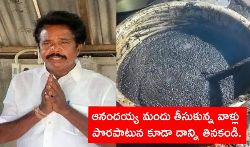 Anandaiah Medicine: ఆనందయ్య మందు తీసుకున్న వాళ్లు పొరపాటున కూడా దాన్ని తినకండి. Anandaiah Medicine: ఆనందయ్య మందు తీసుకున్న వాళ్లు పొరపాటున కూడా దాన్ని తినకండి.