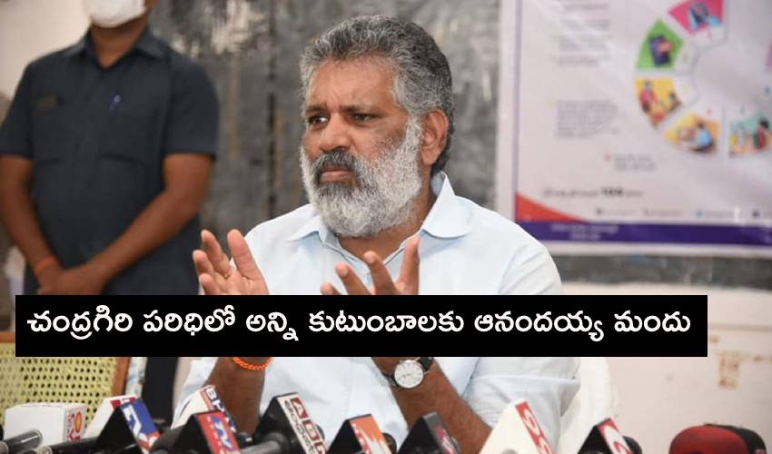 Anandaiah Medicine: చంద్రగిరి పరిధిలో అన్ని కుటుంబాలకు ఆనందయ్య మందు Anandaiah Medicine: చంద్రగిరి పరిధిలో అన్ని కుటుంబాలకు ఆనందయ్య మందు