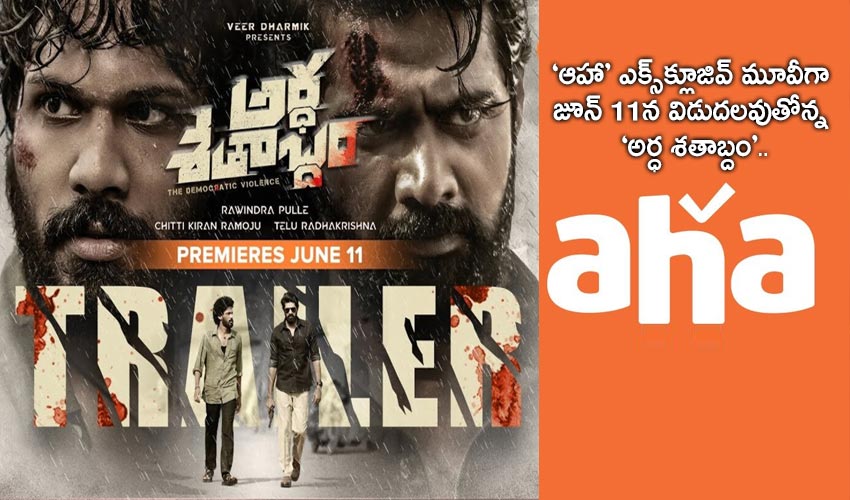 Ardha Shathabdham : ‘ఆహా’ ఎక్స్క్లూజివ్ మూవీగా జూన్ 11న విడుదలవుతోన్న ‘అర్ధ శతాబ్దం’.. Ardha Shathabdham : ‘ఆహా’ ఎక్స్క్లూజివ్ మూవీగా జూన్ 11న విడుదలవుతోన్న ‘అర్ధ శతాబ్దం’..
