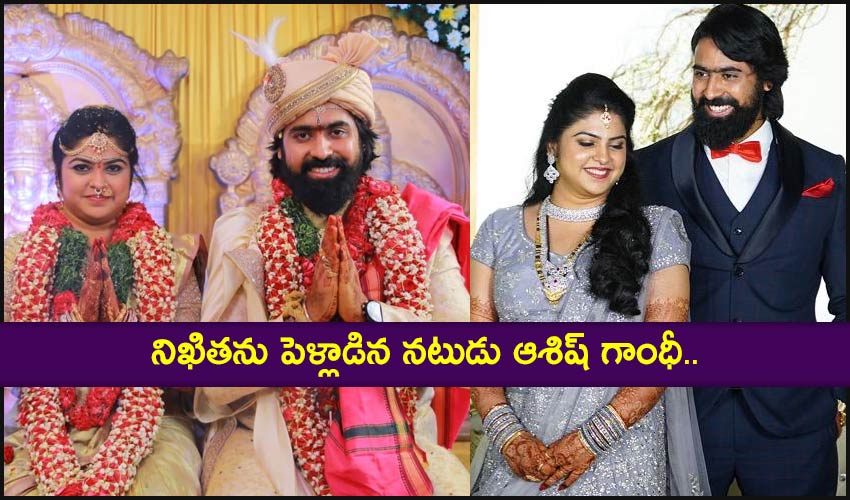 Ashish Gandhi – Nikitha : నిఖితను పెళ్లాడిన నటుడు ఆశిష్ గాంధీ.. Ashish Gandhi – Nikitha : నిఖితను పెళ్లాడిన నటుడు ఆశిష్ గాంధీ..
