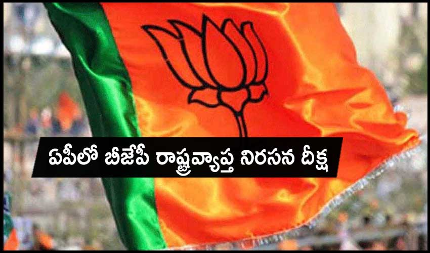 BJP: ఏపీలో బీజేపీ రాష్ట్రవ్యాప్త నిరసన దీక్ష BJP: ఏపీలో బీజేపీ రాష్ట్రవ్యాప్త నిరసన దీక్ష