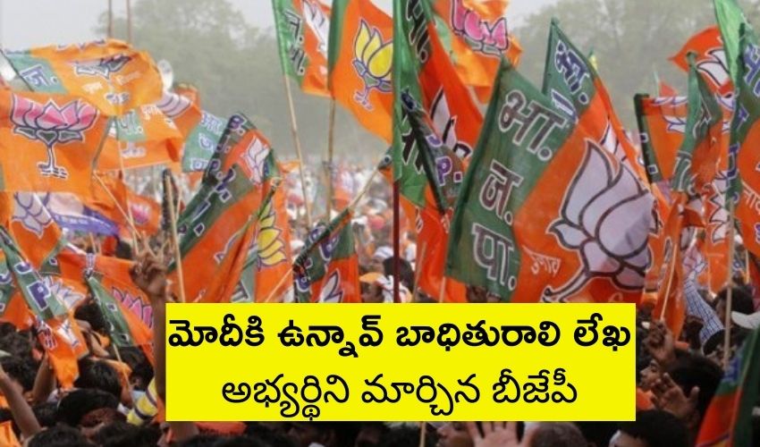 Unnao Victim : మోదీకి ఉన్నావ్ బాధితురాలి లేఖ..అభ్యర్థిని మార్చిన బీజేపీ Unnao Victim : మోదీకి ఉన్నావ్ బాధితురాలి లేఖ..అభ్యర్థిని మార్చిన బీజేపీ