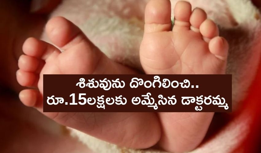 Thief Doctor: శిశువును దొంగిలించి రూ.15లక్షలకు అమ్మేసిన డాక్టరమ్మ Thief Doctor: శిశువును దొంగిలించి రూ.15లక్షలకు అమ్మేసిన డాక్టరమ్మ