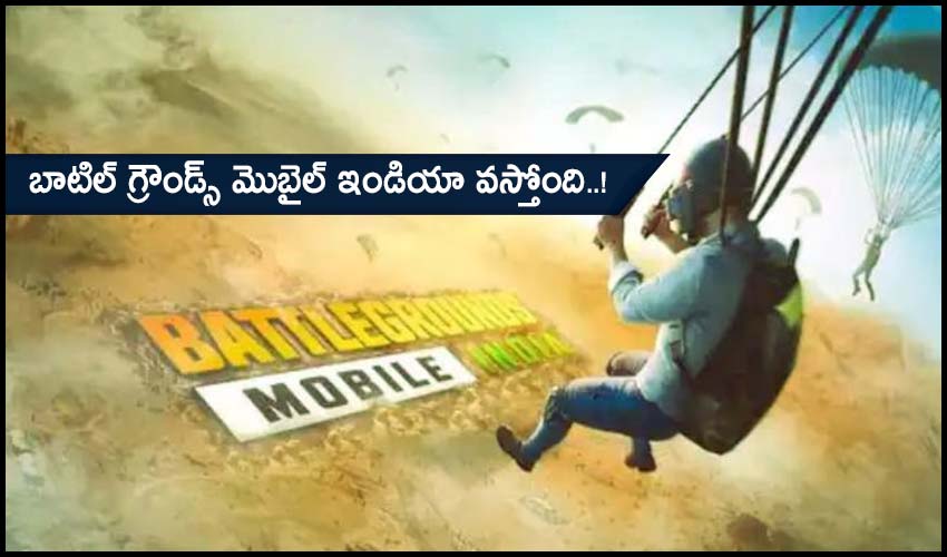 Battlegrounds Mobile India : బాటిల్ గ్రౌండ్స్ మొబైల్ ఇండియా వస్తోంది..! Battlegrounds Mobile India : బాటిల్ గ్రౌండ్స్ మొబైల్ ఇండియా వస్తోంది..!