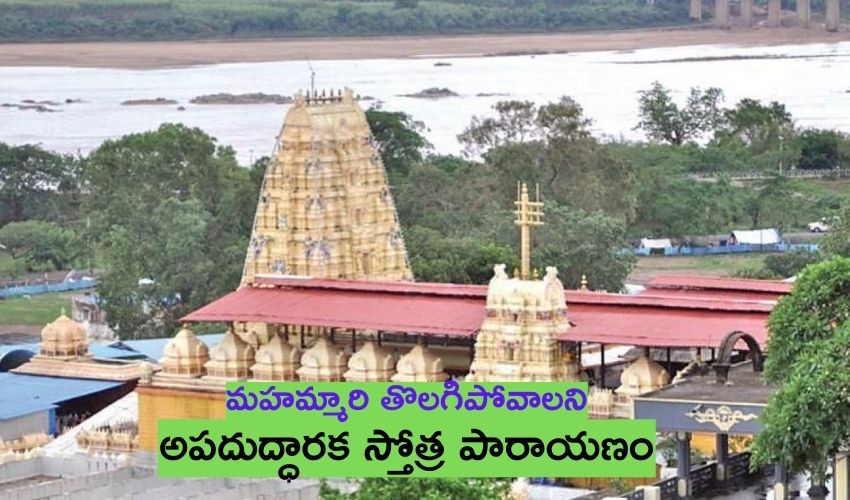 Bhadrachalam: మహమ్మారి తొలగిపోవాలని అపదుద్ధారక స్తోత్ర పారాయణం! Bhadrachalam: మహమ్మారి తొలగిపోవాలని అపదుద్ధారక స్తోత్ర పారాయణం!