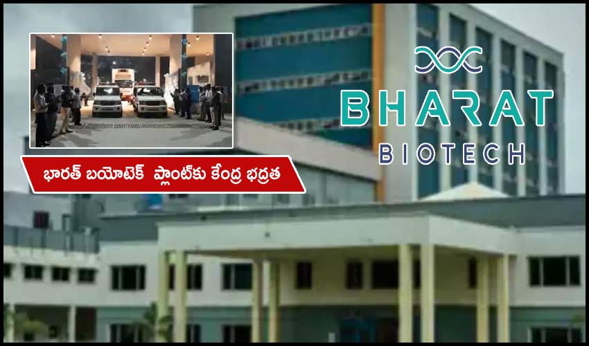 Bharat Biotech : భారత్ బయోటెక్ ప్లాంట్కు కేంద్ర భద్రత Bharat Biotech : భారత్ బయోటెక్ ప్లాంట్కు కేంద్ర భద్రత
