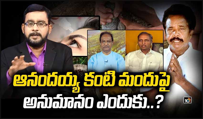 ఆనందయ్య కంటి మందుపై అనుమానం ఎందుకు..?