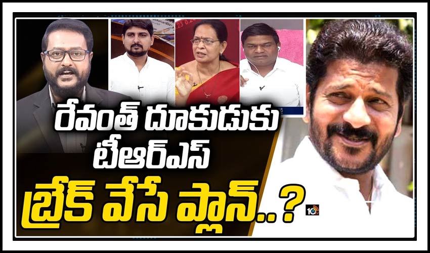 రేవంత్ దూకుడుకు టీఆర్ఎస్ బ్రేక్ వేసే ప్లాన్..?