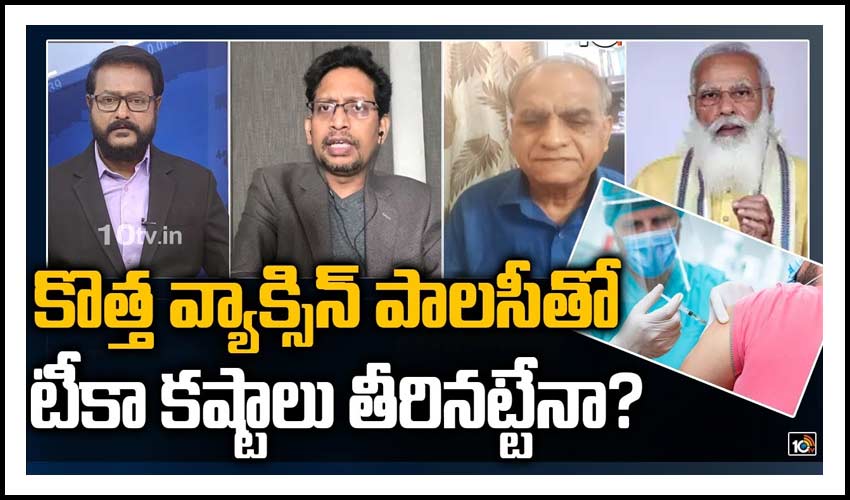 కొత్త వ్యాక్సిన్ పాలసీతో టీకా కష్టాలు తీరినట్టేనా?