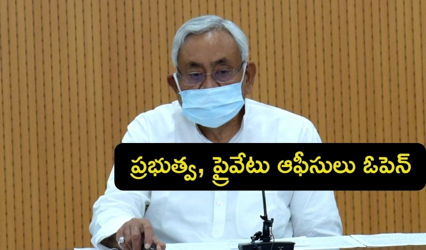 Bihar : 100 శాతంతో…ప్రభుత్వ, ప్రైవేటు ఆఫీసులు ఓపెన్ Bihar : 100 శాతంతో…ప్రభుత్వ, ప్రైవేటు ఆఫీసులు ఓపెన్