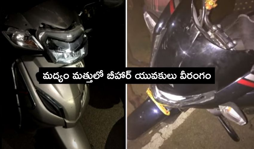 Shamshabad :మద్యం మత్తులో బీహార్ యువకులు వీరంగం Shamshabad :మద్యం మత్తులో బీహార్ యువకులు వీరంగం