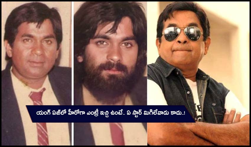 Brahmanandam : యంగ్ ఏజ్లో హీరోగా ఎంట్రీ ఇచ్చి ఉంటే.. ఏ స్టార్ మిగిలేవాడు కాదు..! Brahmanandam : యంగ్ ఏజ్లో హీరోగా ఎంట్రీ ఇచ్చి ఉంటే.. ఏ స్టార్ మిగిలేవాడు కాదు..!