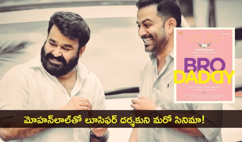 “Bro Daddy”: మోహన్లాల్తో లూసిఫర్ దర్శకుని మరో సినిమా! “Bro Daddy”: మోహన్లాల్తో లూసిఫర్ దర్శకుని మరో సినిమా!