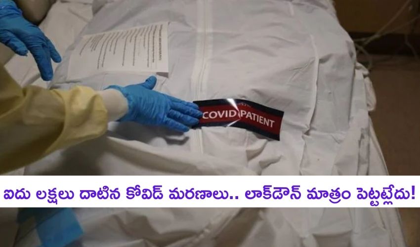 COVID-19 deaths: బ్రెజిల్లో 5లక్షల మందికి పైగా చనిపోయారు.. కానీ లాక్డౌన్ పెట్టట్లేదు.. కారణం ఏంటీ? COVID-19 deaths: బ్రెజిల్లో 5లక్షల మందికి పైగా చనిపోయారు.. కానీ లాక్డౌన్ పెట్టట్లేదు.. కారణం ఏంటీ?