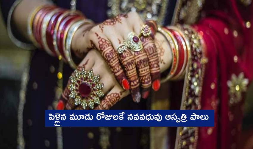 Bride: పెళ్లైన మూడు రోజులకే నవవధువు ఆస్పత్రి పాలు Bride: పెళ్లైన మూడు రోజులకే నవవధువు ఆస్పత్రి పాలు