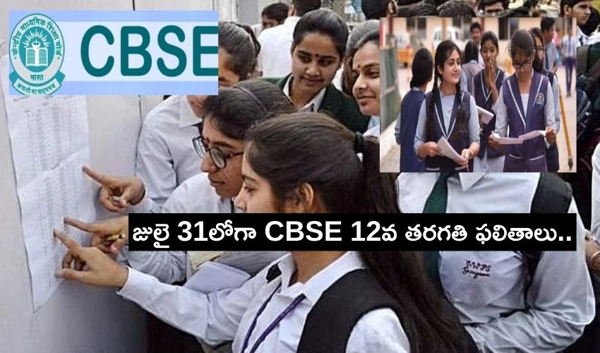 CBSE Result : జులై 31లోగా CBSE 12వ తరగతి ఫలితాలు.. CBSE Result : జులై 31లోగా CBSE 12వ తరగతి ఫలితాలు..