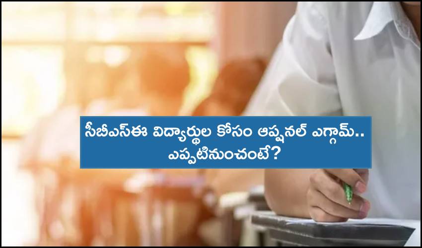 CBSE Class 12 Exam : సీబీఎస్ఈ విద్యార్థుల కోసం ఆప్షనల్ ఎగ్గామ్.. ఎప్పటినుంచంటే? CBSE Class 12 Exam : సీబీఎస్ఈ విద్యార్థుల కోసం ఆప్షనల్ ఎగ్గామ్.. ఎప్పటినుంచంటే?