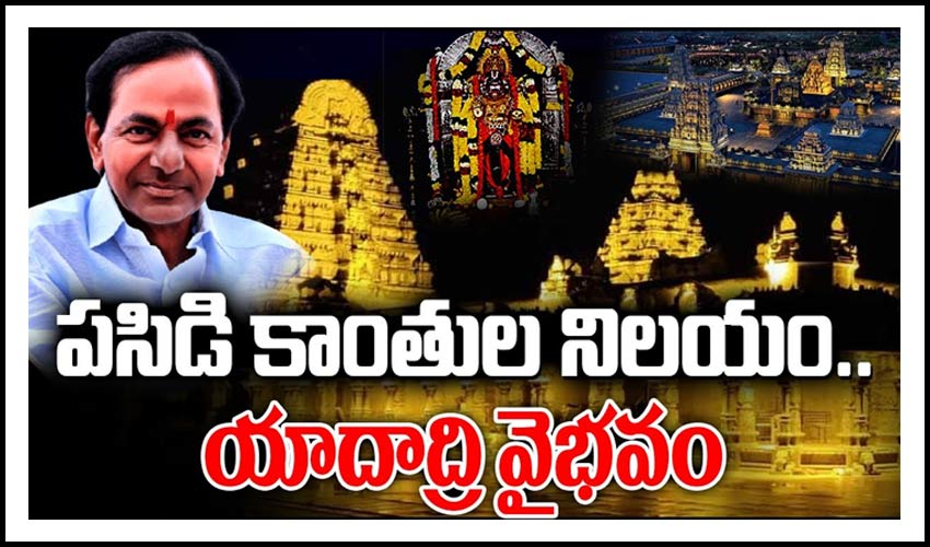 పసిడి కాంతుల నిలయం.. యాదాద్రి వైభవం