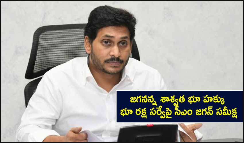 CM Jagan: జగనన్న శాశ్వత భూ హక్కు- భూ రక్ష సర్వేపై సీఎం జగన్ సమీక్ష CM Jagan: జగనన్న శాశ్వత భూ హక్కు- భూ రక్ష సర్వేపై సీఎం జగన్ సమీక్ష