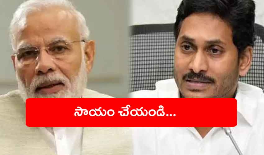 CM Jagan : సాయం చేయండి.. ప్రధాని మోడీకి సీఎం జగన్ లేఖ CM Jagan : సాయం చేయండి.. ప్రధాని మోడీకి సీఎం జగన్ లేఖ