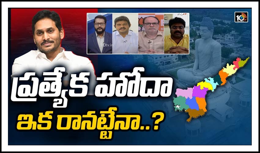 ప్రత్యేక హోదా ఇక రానట్టేనా..?