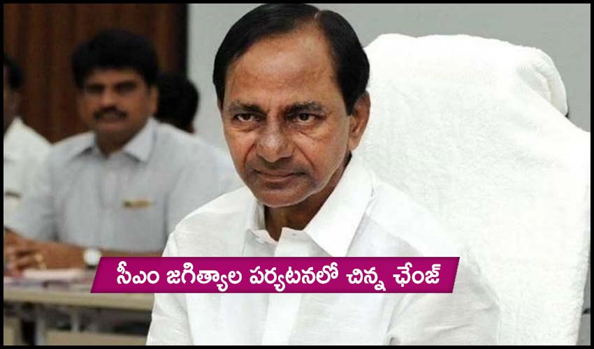 CM KCR: సీఎం జగిత్యాల పర్యటనలో చిన్న ఛేంజ్ CM KCR: సీఎం జగిత్యాల పర్యటనలో చిన్న ఛేంజ్
