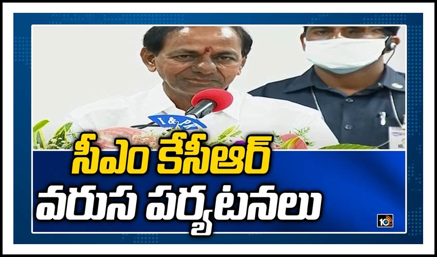సీఎం కేసీఆర్ వరుస పర్యటనలు