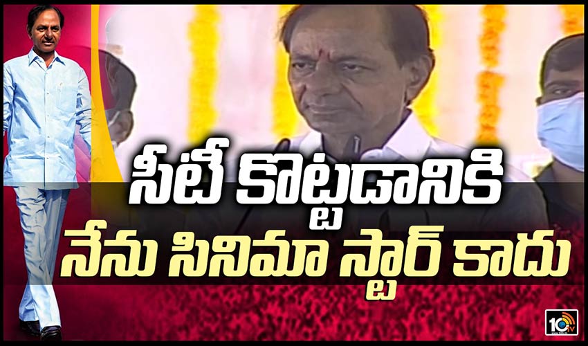 సీటీ కొట్టడానికి నేను సినిమా స్టార్ కాదు: కేసీఆర్