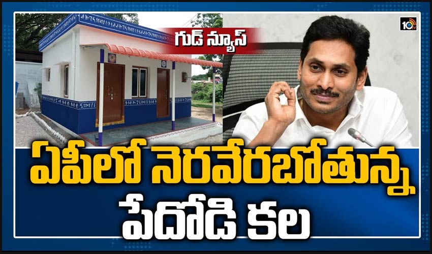 గుడ్ న్యూస్: ఏపీలో నెరవేరబోతున్న పేదోడి కల