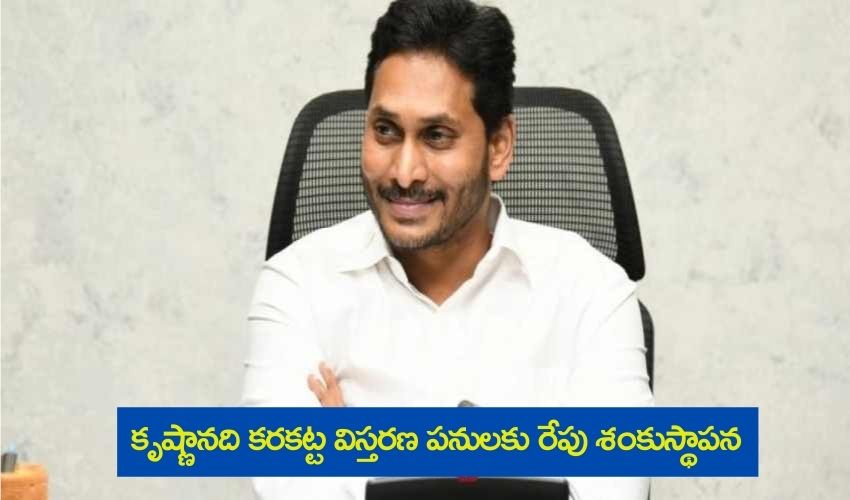 AP CM YS Jagan : కృష్ణానది కరకట్ట విస్తరణ పనులకు శంకుస్థాపన AP CM YS Jagan : కృష్ణానది కరకట్ట విస్తరణ పనులకు శంకుస్థాపన