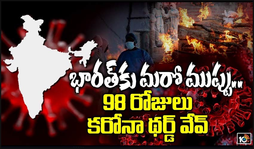 భారత్ కు మరో ముప్పు.. 98 రోజులు కరోనా థర్డ్ వేవ్