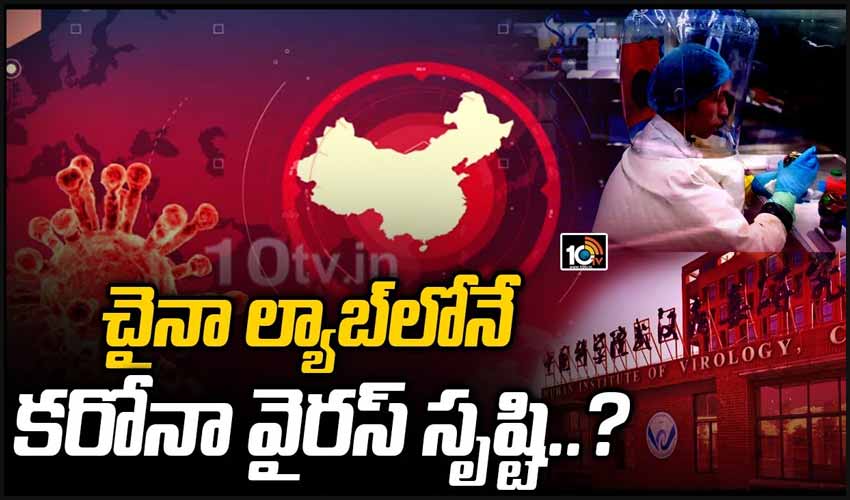 చైనా ల్యాబ్‌లోనే కరోనా వైరస్ సృష్టి..?