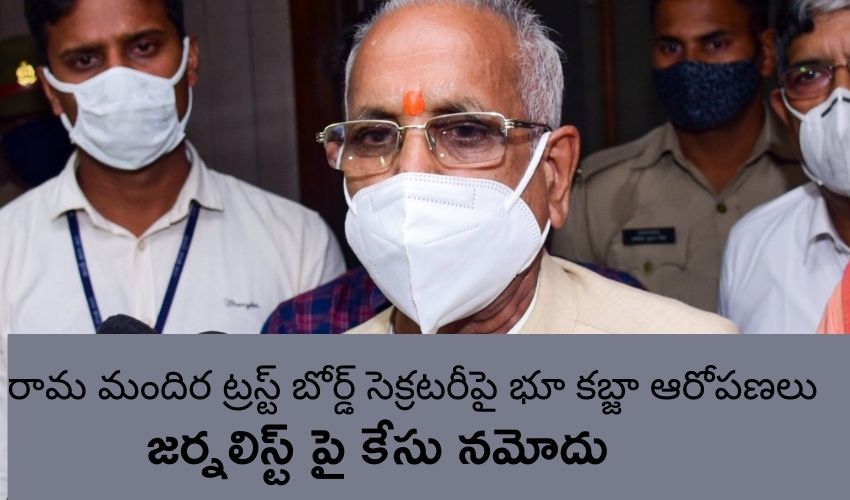 UP Journalist : రామ మందిర ట్రస్ట్ బోర్డ్ సెక్రటరీపై భూ కబ్జా ఆరోపణలు..జర్నలిస్ట్ పై కేసు నమోదు UP Journalist : రామ మందిర ట్రస్ట్ బోర్డ్ సెక్రటరీపై భూ కబ్జా ఆరోపణలు..జర్నలిస్ట్ పై కేసు నమోదు