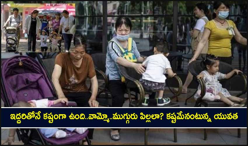 China Youth : ఇద్దరితోనే కష్టంగా ఉంది..వామ్మో..ముగ్గురు పిల్లలా? కష్టమేనంటున్న యువత China Youth : ఇద్దరితోనే కష్టంగా ఉంది..వామ్మో..ముగ్గురు పిల్లలా? కష్టమేనంటున్న యువత